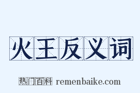 火王反义词是什么意思的图片